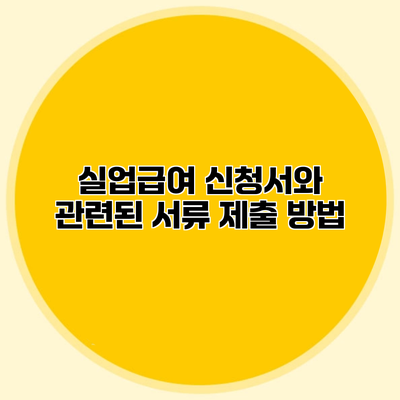 실업급여 신청서와 관련된 서류 제출 방법