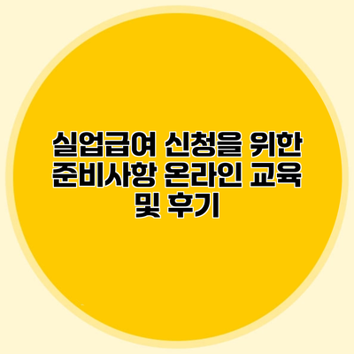 실업급여 신청을 위한 준비사항 온라인 교육 및 후기