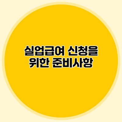 실업급여 신청을 위한 준비사항