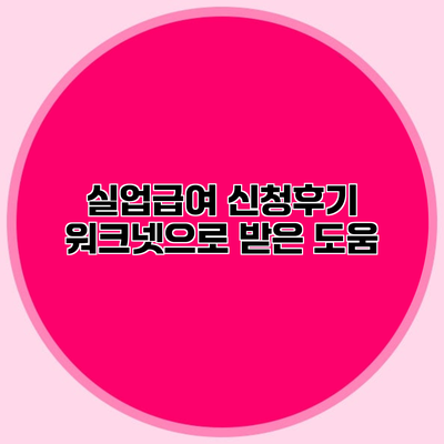 실업급여 신청후기 워크넷으로 받은 도움