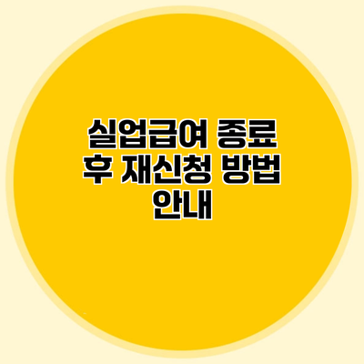 실업급여 종료 후 재신청 방법 안내