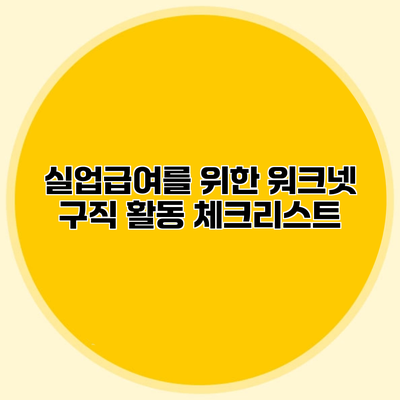실업급여를 위한 워크넷 구직 활동 체크리스트