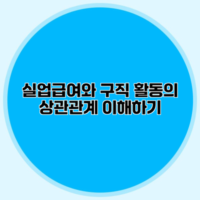 실업급여와 구직 활동의 상관관계 이해하기