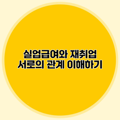 실업급여와 재취업 서로의 관계 이해하기
