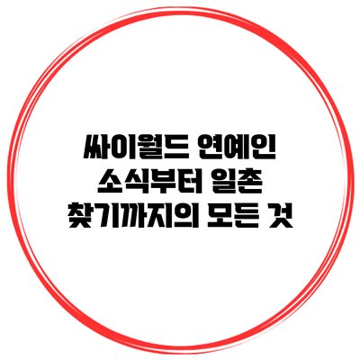 싸이월드: 연예인 소식부터 일촌 찾기까지의 모든 것