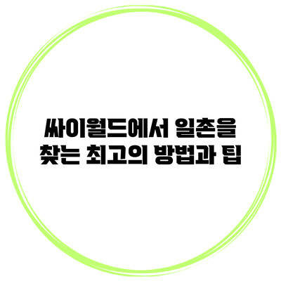 싸이월드에서 일촌을 찾는 최고의 방법과 팁