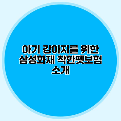 아기 강아지를 위한 삼성화재 착한펫보험 소개