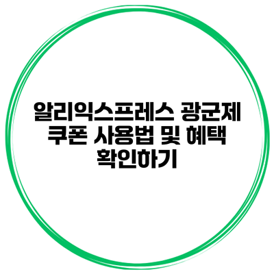 알리익스프레스 광군제 쿠폰 사용법 및 혜택 확인하기