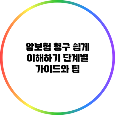 암보험 청구 쉽게 이해하기: 단계별 가이드와 팁