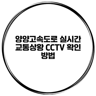 양양고속도로 실시간 교통상황 CCTV 확인 방법