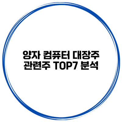 양자 컴퓨터 대장주 관련주 TOP7 분석