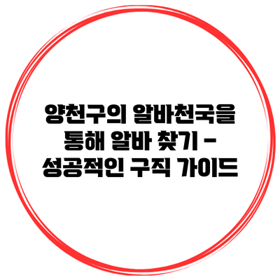 양천구의 알바천국을 통해 알바 찾기 – 성공적인 구직 가이드