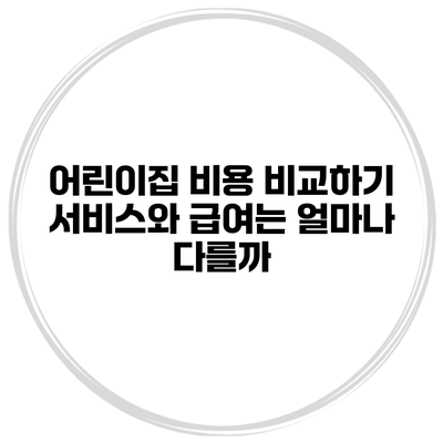 어린이집 비용 비교하기 서비스와 급여는 얼마나 다를까?