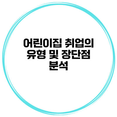 어린이집 취업의 유형 및 장단점 분석