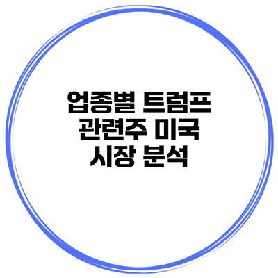 업종별 트럼프 관련주 미국 시장 분석