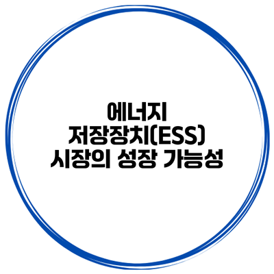에너지 저장장치(ESS) 시장의 성장 가능성