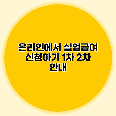 온라인에서 실업급여 신청하기 1차 2차 안내