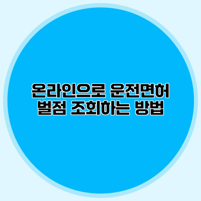 온라인으로 운전면허 벌점 조회하는 방법