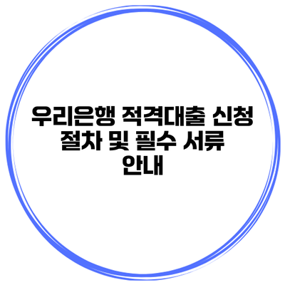 우리은행 적격대출 신청 절차 및 필수 서류 안내