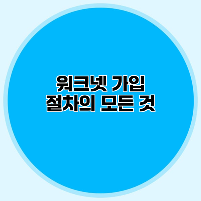 워크넷 가입 절차의 모든 것