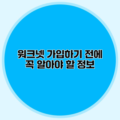 워크넷 가입하기 전에 꼭 알아야 할 정보