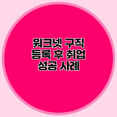 워크넷 구직 등록 후 취업 성공 사례
