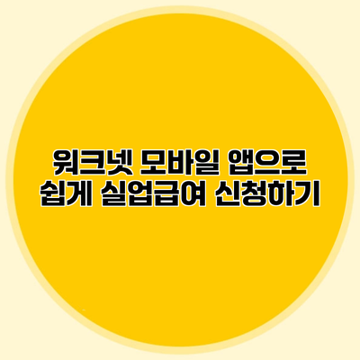 워크넷 모바일 앱으로 쉽게 실업급여 신청하기