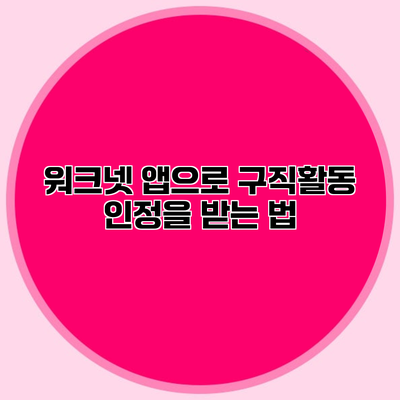 워크넷 앱으로 구직활동 인정을 받는 법