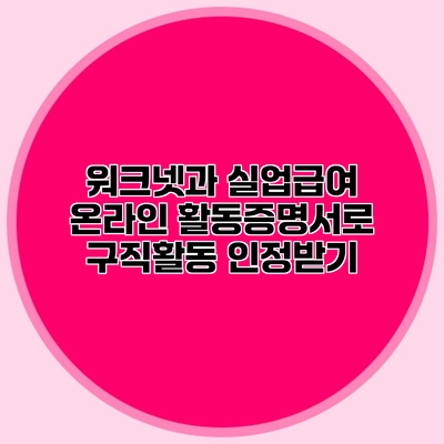 워크넷과 실업급여 온라인 활동증명서로 구직활동 인정받기
