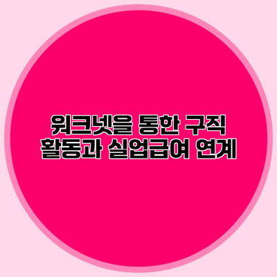워크넷을 통한 구직 활동과 실업급여 연계
