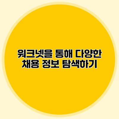 워크넷을 통해 다양한 채용 정보 탐색하기