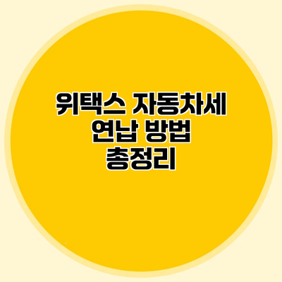 위택스 자동차세 연납 방법 총정리