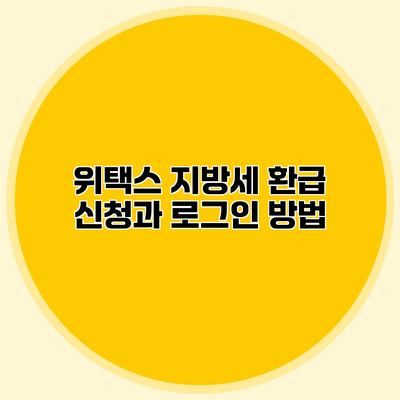 위택스 지방세 환급 신청과 로그인 방법