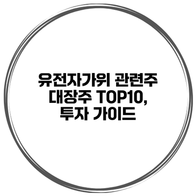 유전자가위 관련주 대장주 TOP10, 투자 가이드