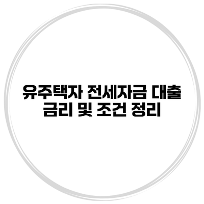유주택자 전세자금 대출 금리 및 조건 정리