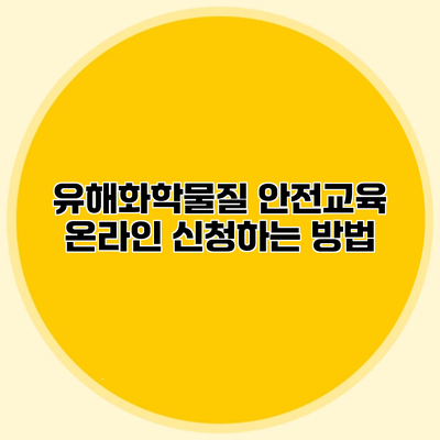 유해화학물질 안전교육 온라인 신청하는 방법