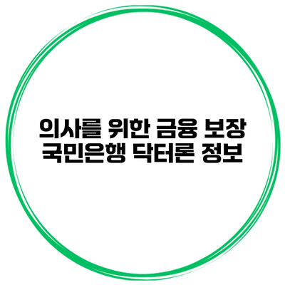 의사를 위한 금융 보장 국민은행 닥터론 정보