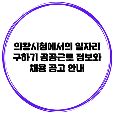 의왕시청에서의 일자리 구하기: 공공근로 정보와 채용 공고 안내
