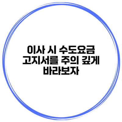 이사 시 수도요금 고지서를 주의 깊게 바라보자