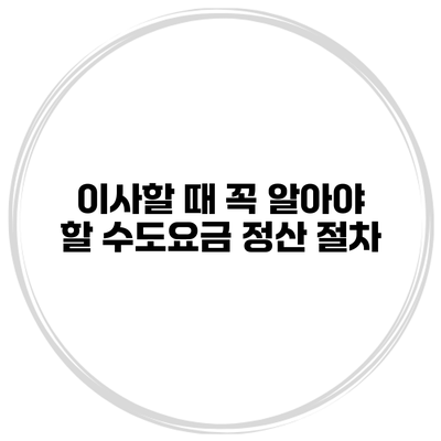 이사할 때 꼭 알아야 할 수도요금 정산 절차
