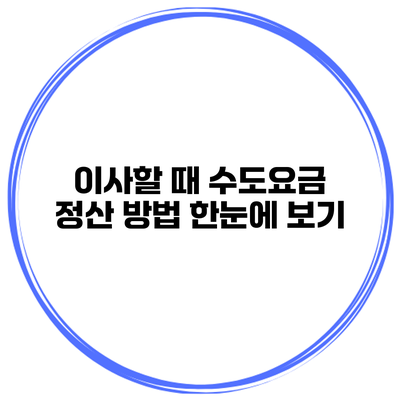 이사할 때 수도요금 정산 방법 한눈에 보기