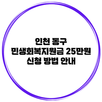 인천 동구 민생회복지원금 25만원 신청 방법 안내
