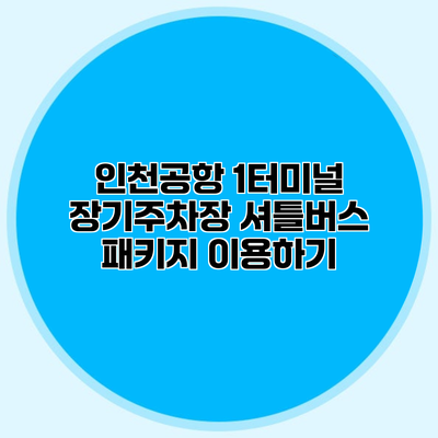 인천공항 1터미널 장기주차장 셔틀버스 패키지 이용하기