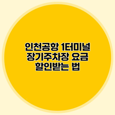 인천공항 1터미널 장기주차장 요금 할인받는 법