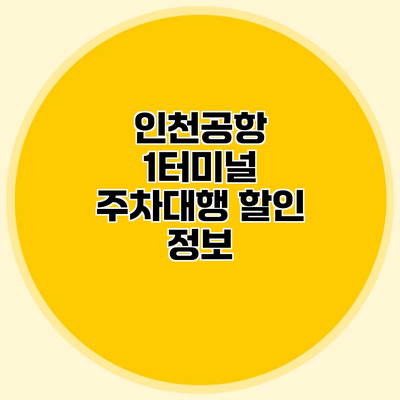 인천공항 1터미널 주차대행 할인 정보