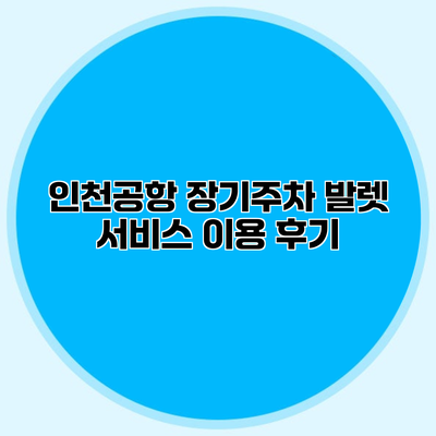 인천공항 장기주차 발렛 서비스 이용 후기