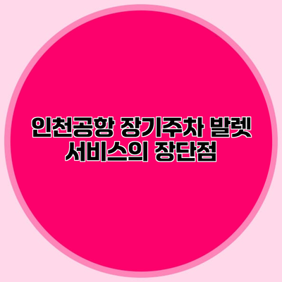 인천공항 장기주차 발렛 서비스의 장단점