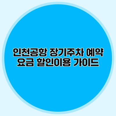 인천공항 장기주차 예약 요금 할인이용 가이드