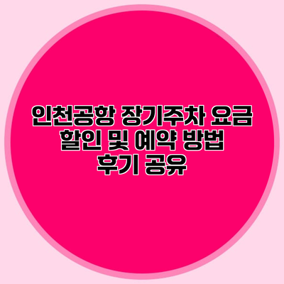 인천공항 장기주차 요금 할인 및 예약 방법 후기 공유
