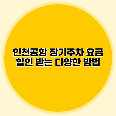 인천공항 장기주차 요금 할인 받는 다양한 방법